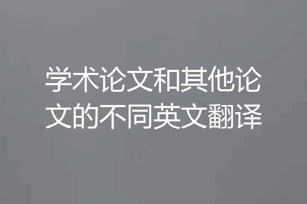 学术论文和其他论文的不同英文翻译