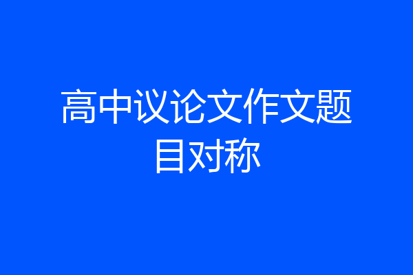 高中议论文作文题目对称
