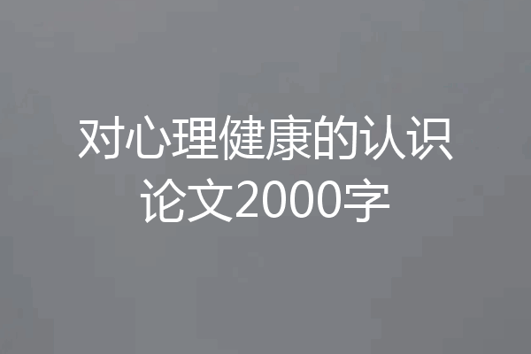 对心理健康的认识论文2000字