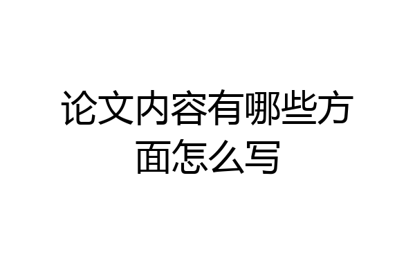 论文内容有哪些方面怎么写