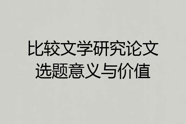 比较文学研究论文选题意义与价值