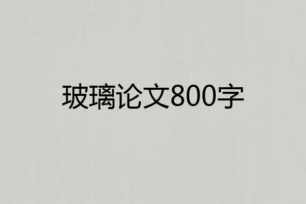 玻璃论文800字