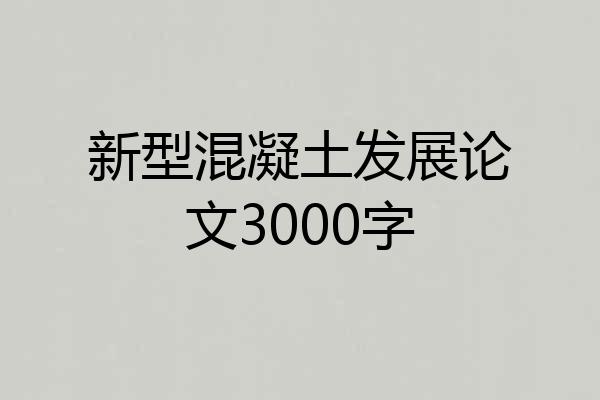 新型混凝土发展论文3000字