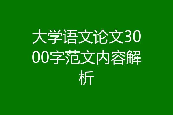 大学语文论文3000字范文内容解析