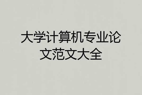 大学计算机专业论文范文大全