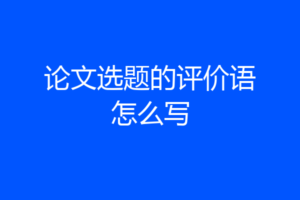 论文选题的评价语怎么写