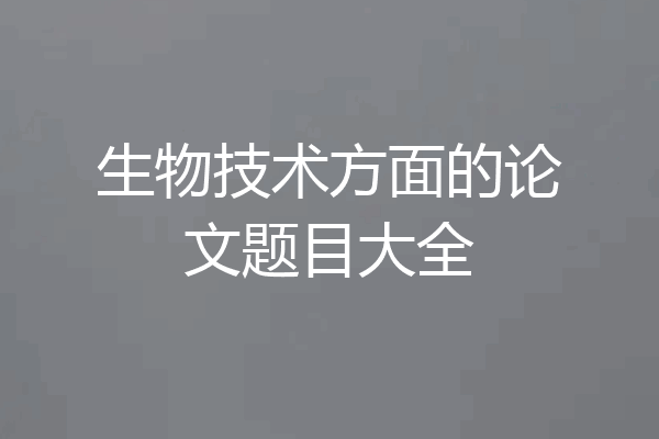 生物技术方面的论文题目大全