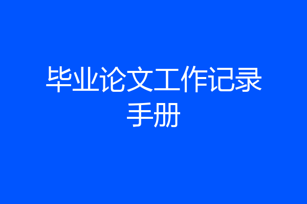 毕业论文工作记录手册