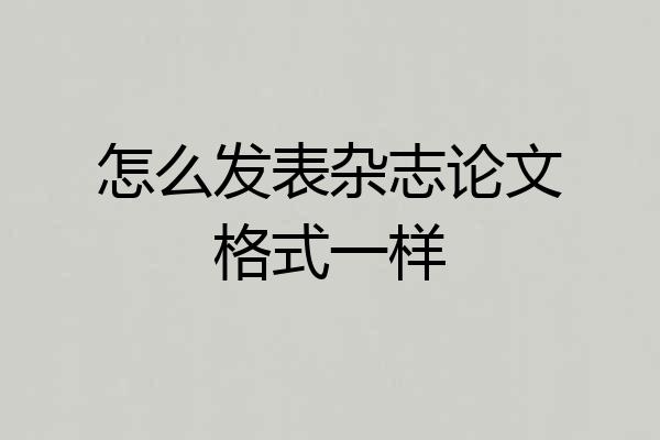 怎么发表杂志论文格式一样