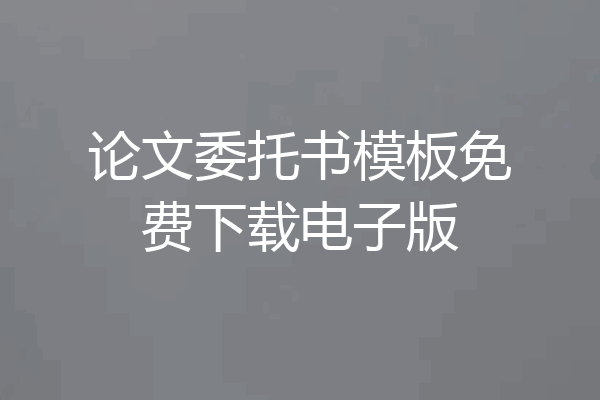 论文委托书模板免费下载电子版