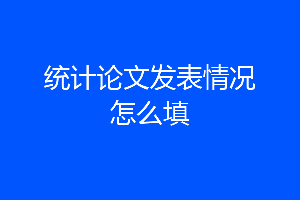 统计论文发表情况怎么填