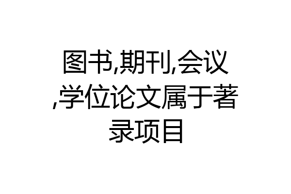 图书,期刊,会议,学位论文属于著录项目