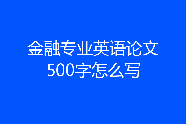 金融专业英语论文500字怎么写