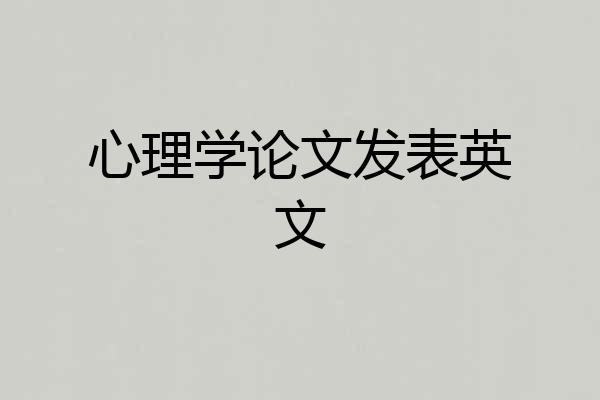 心理学论文发表英文