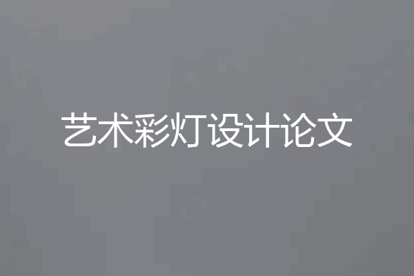 艺术彩灯设计论文