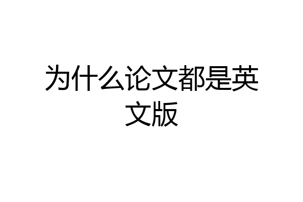 为什么论文都是英文版