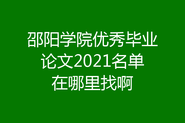 邵阳学院优秀毕业论文2021名单在哪里找啊