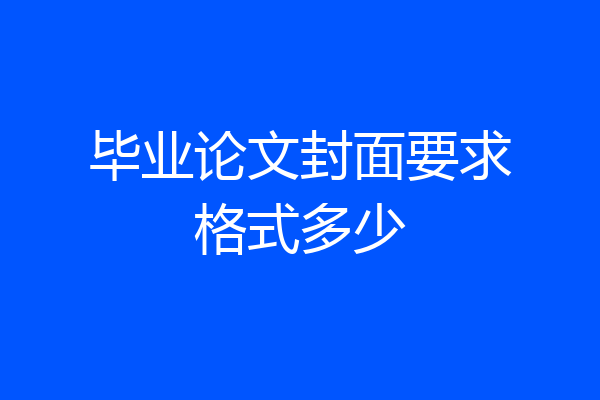 毕业论文封面要求格式多少