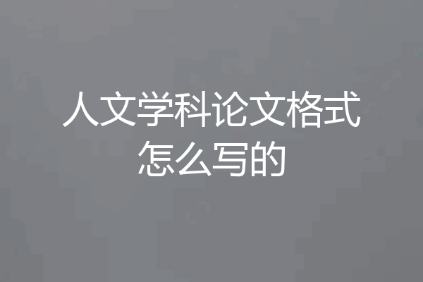 人文学科论文格式怎么写的
