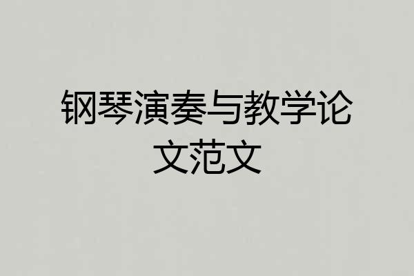 钢琴演奏与教学论文范文