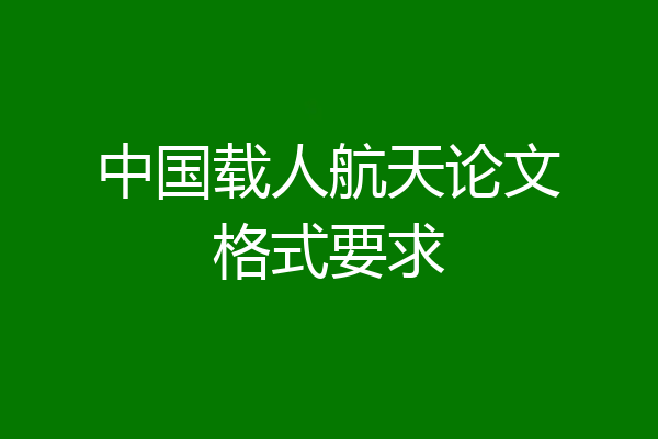 中国载人航天论文格式要求