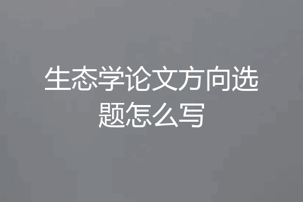 生态学论文方向选题怎么写