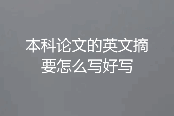 本科论文的英文摘要怎么写好写