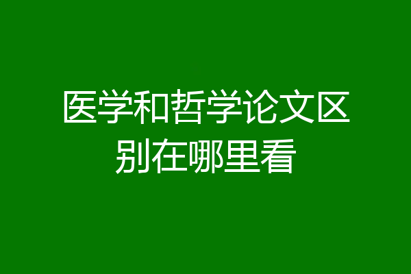 医学和哲学论文区别在哪里看