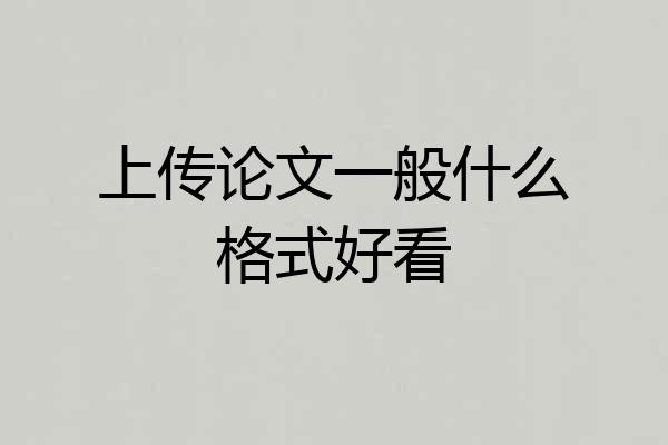 上传论文一般什么格式好看