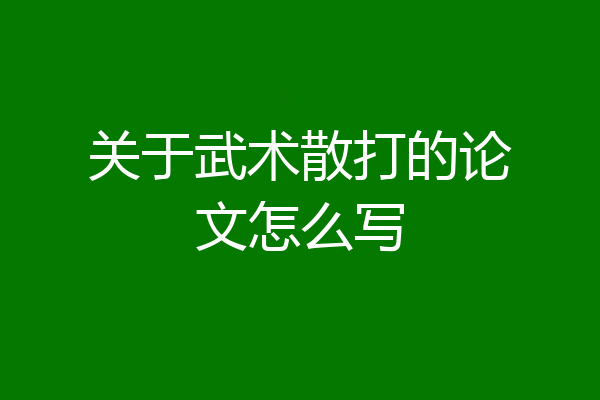 关于武术散打的论文怎么写