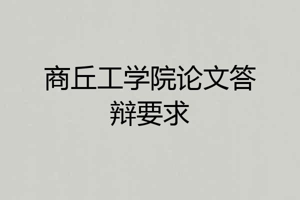 商丘工学院论文答辩要求