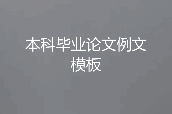 本科毕业论文例文模板