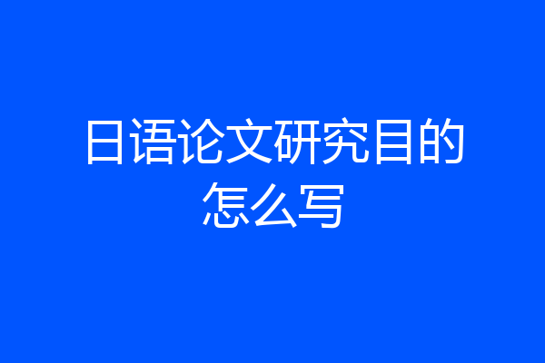 日语论文研究目的怎么写