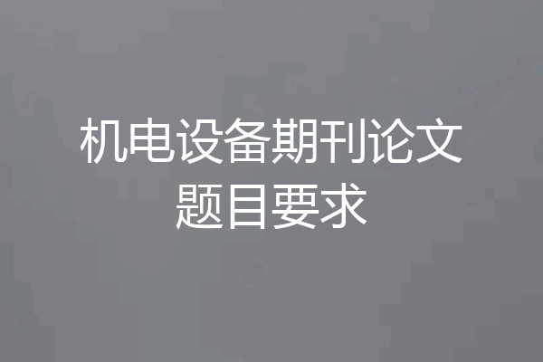 机电设备期刊论文题目要求