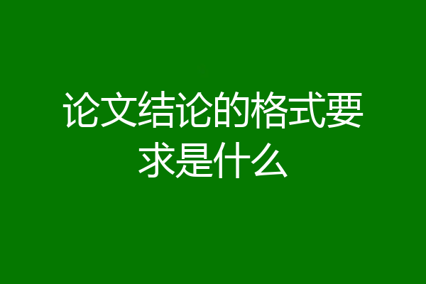 论文结论的格式要求是什么