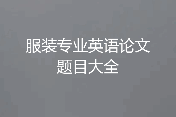 服装专业英语论文题目大全