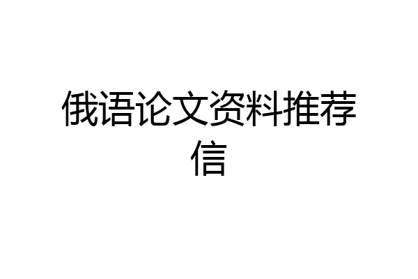 俄语论文资料推荐信