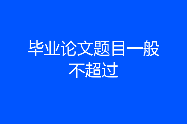 毕业论文题目一般不超过