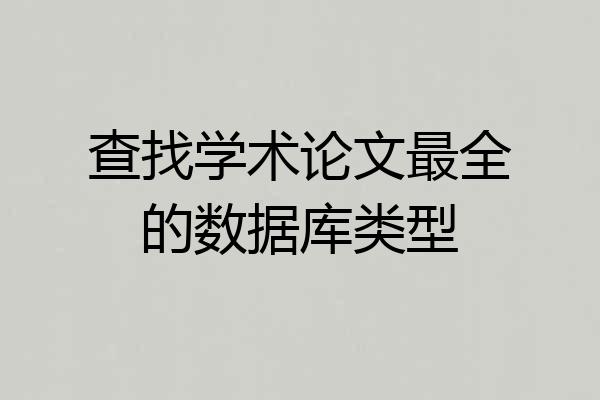 查找学术论文最全的数据库类型