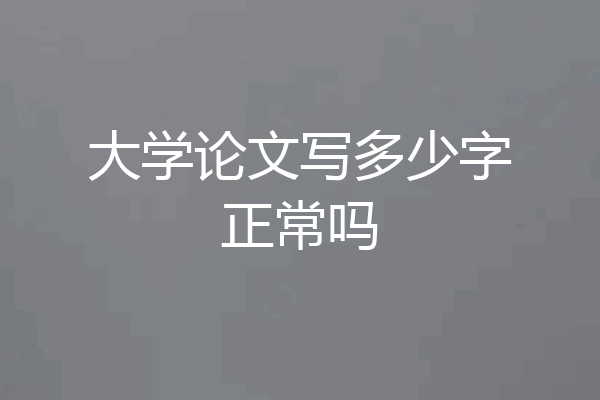大学论文写多少字正常吗