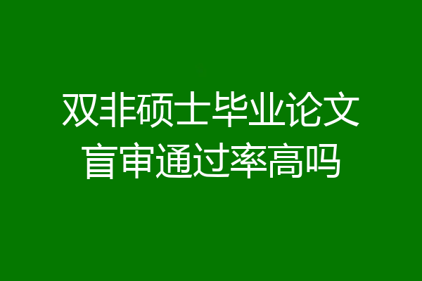 双非硕士毕业论文盲审通过率高吗