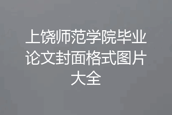 上饶师范学院毕业论文封面格式图片大全