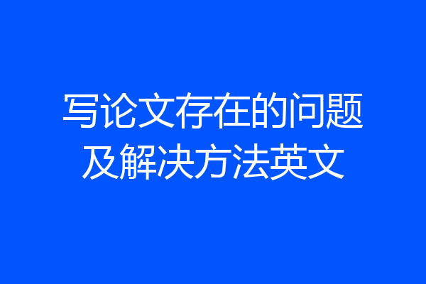 写论文存在的问题及解决方法英文