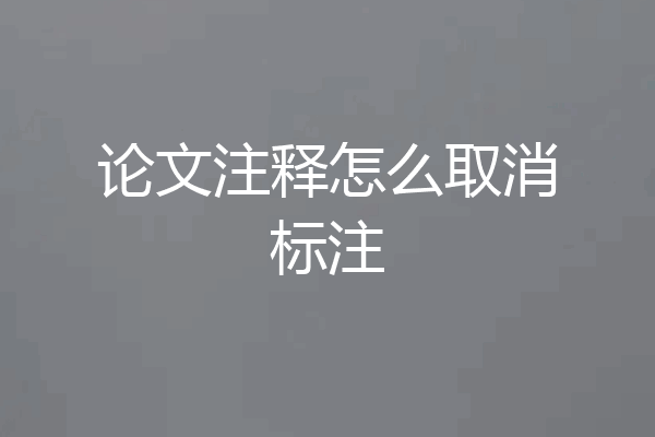 论文注释怎么取消标注