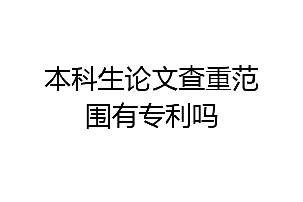 本科生论文查重范围有专利吗