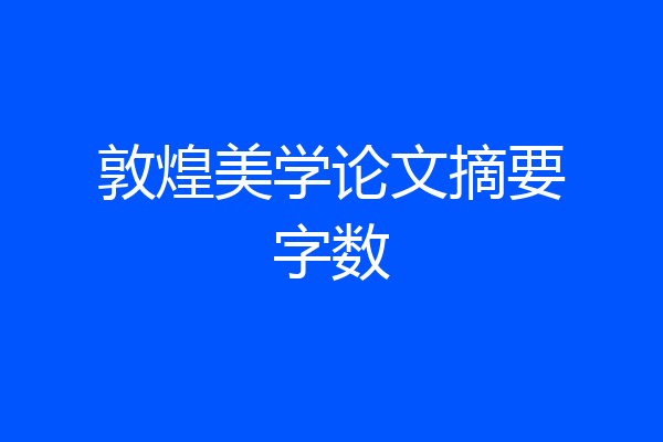 敦煌美学论文摘要字数