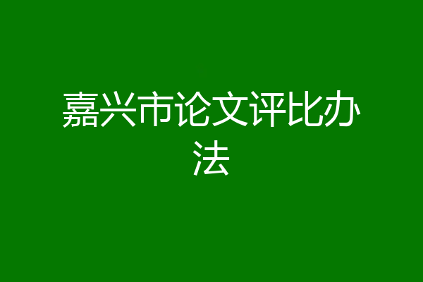 嘉兴市论文评比办法