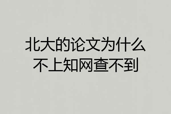 北大的论文为什么不上知网查不到