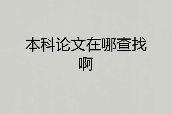 本科论文在哪查找啊