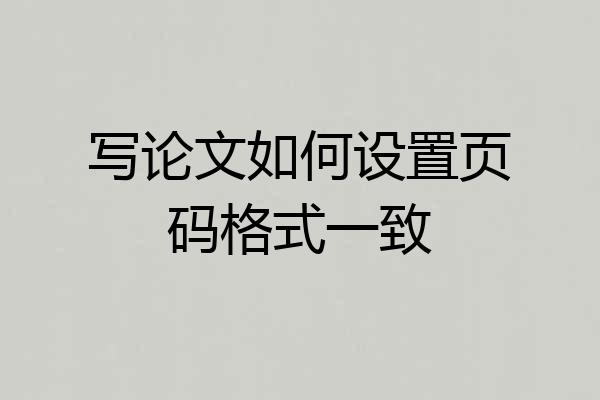 写论文如何设置页码格式一致